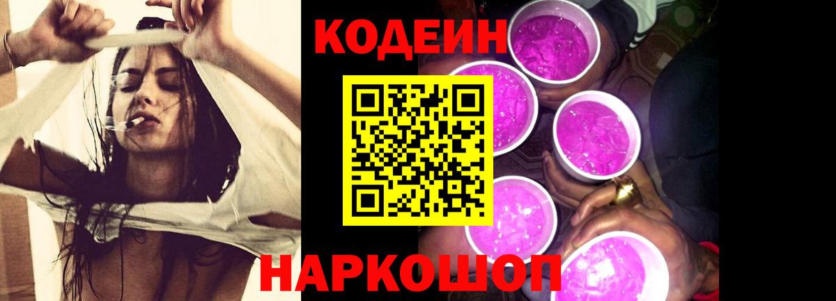 Codein Purple Drank  Вход с VPN  Аксай  Кодеиновый сироп Lean напиток Lean (лин) 
